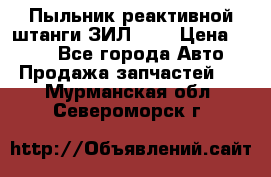 Пыльник реактивной штанги ЗИЛ-131 › Цена ­ 100 - Все города Авто » Продажа запчастей   . Мурманская обл.,Североморск г.